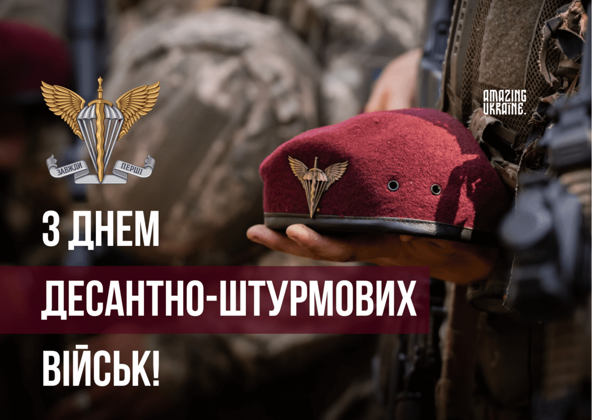 Привітання з Днем десантно-штурмових військ ЗСУ 2024