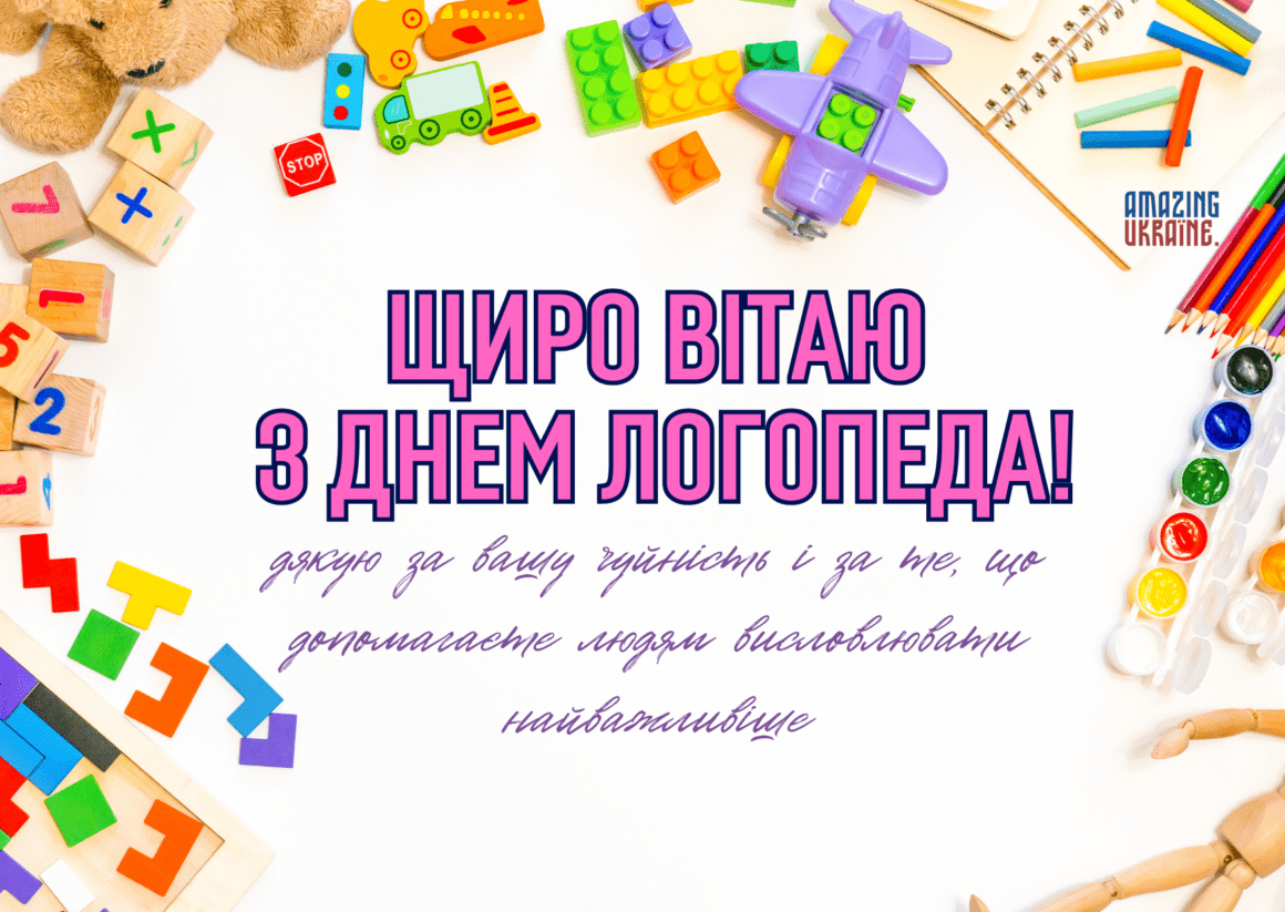 Привітання з Днем Логопеда 2024
