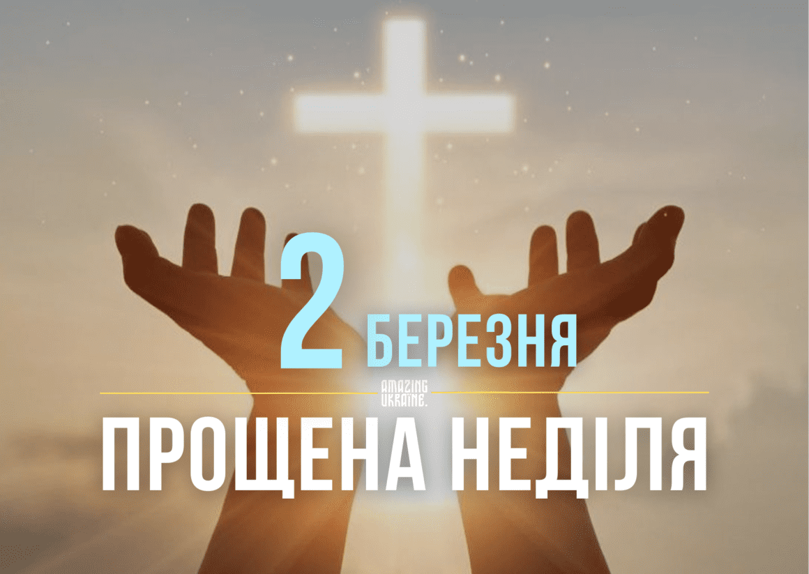 Привітання - Прощена неділя 2025