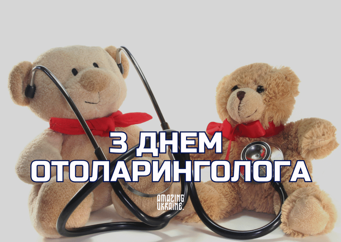 Привітання з Днем отоларинголога 2025