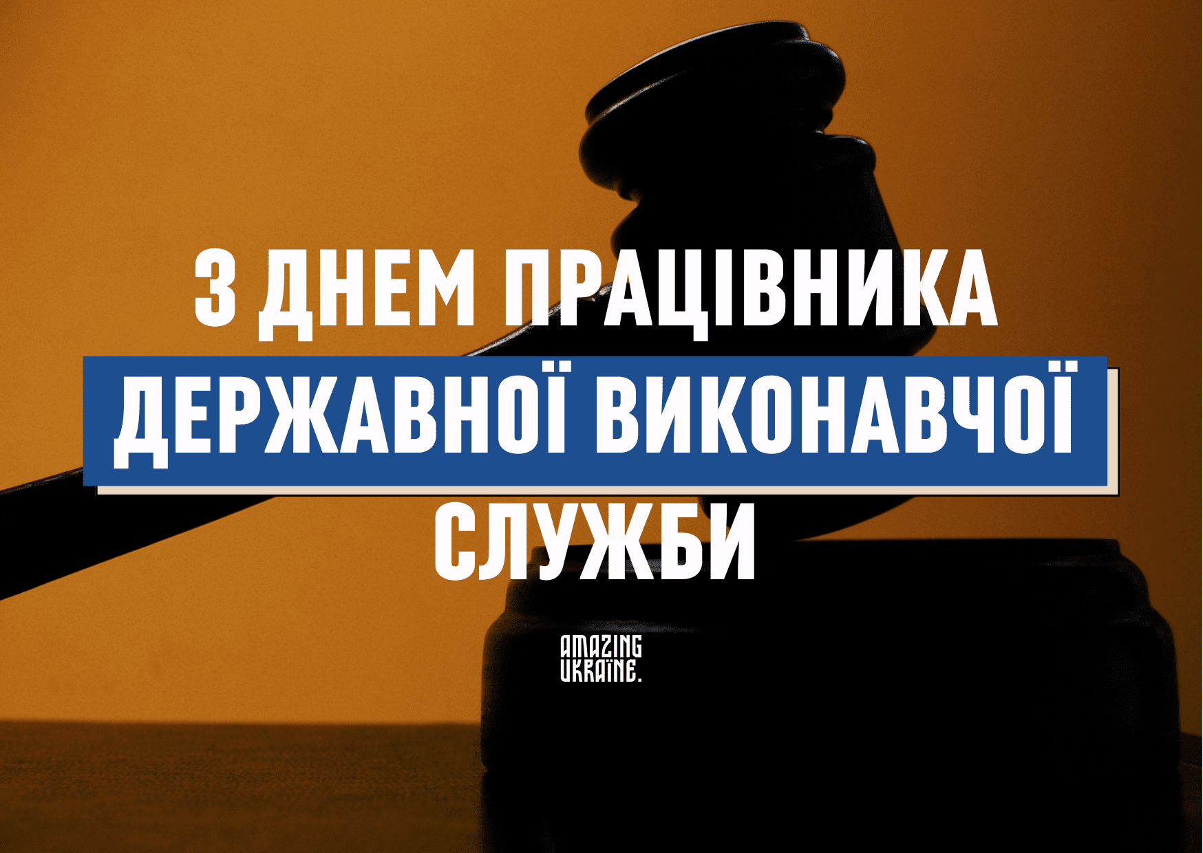 Привітання з Днем працівника державної виконавчої служби 2025