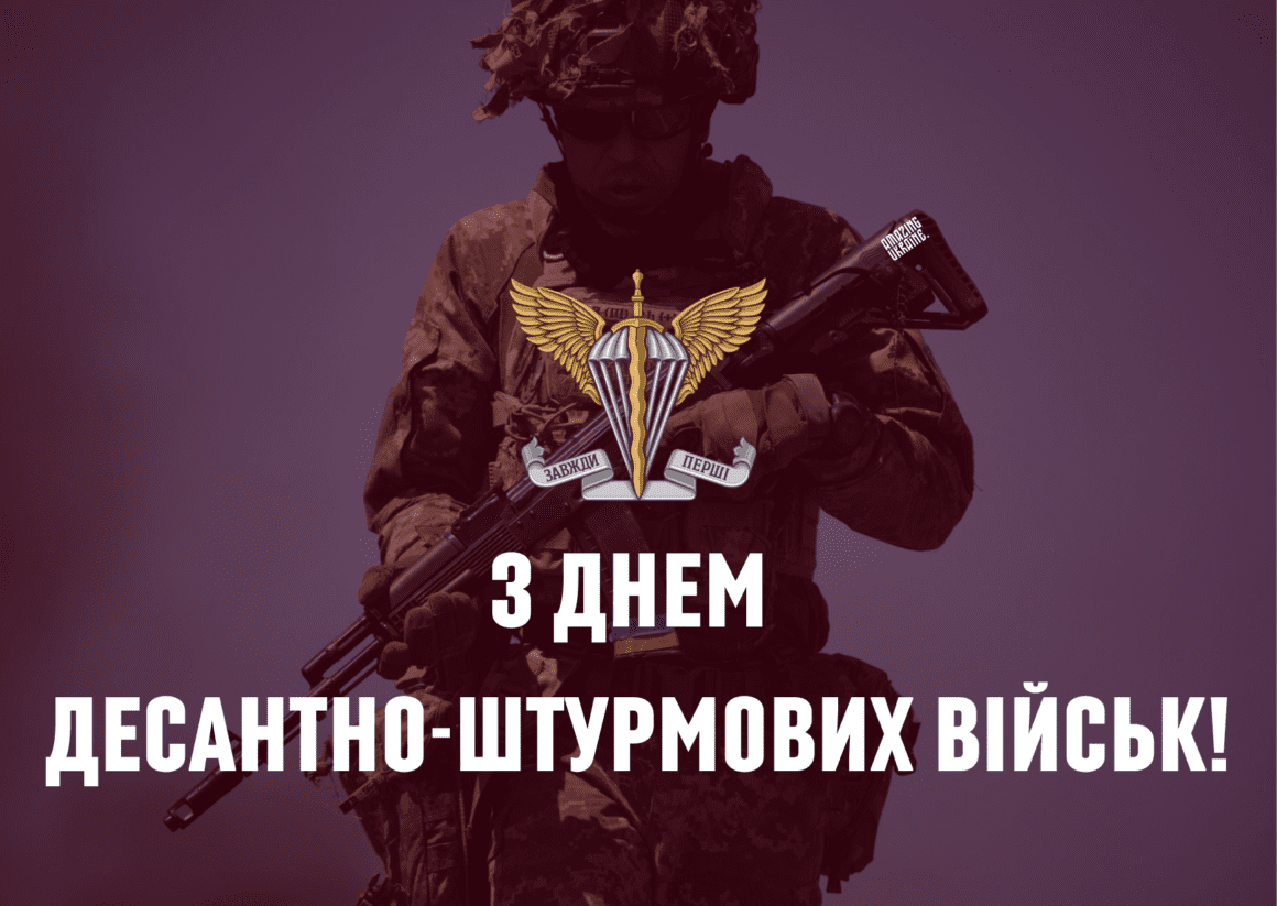 Привітання з Днем десантно-штурмових військ ЗСУ 2024