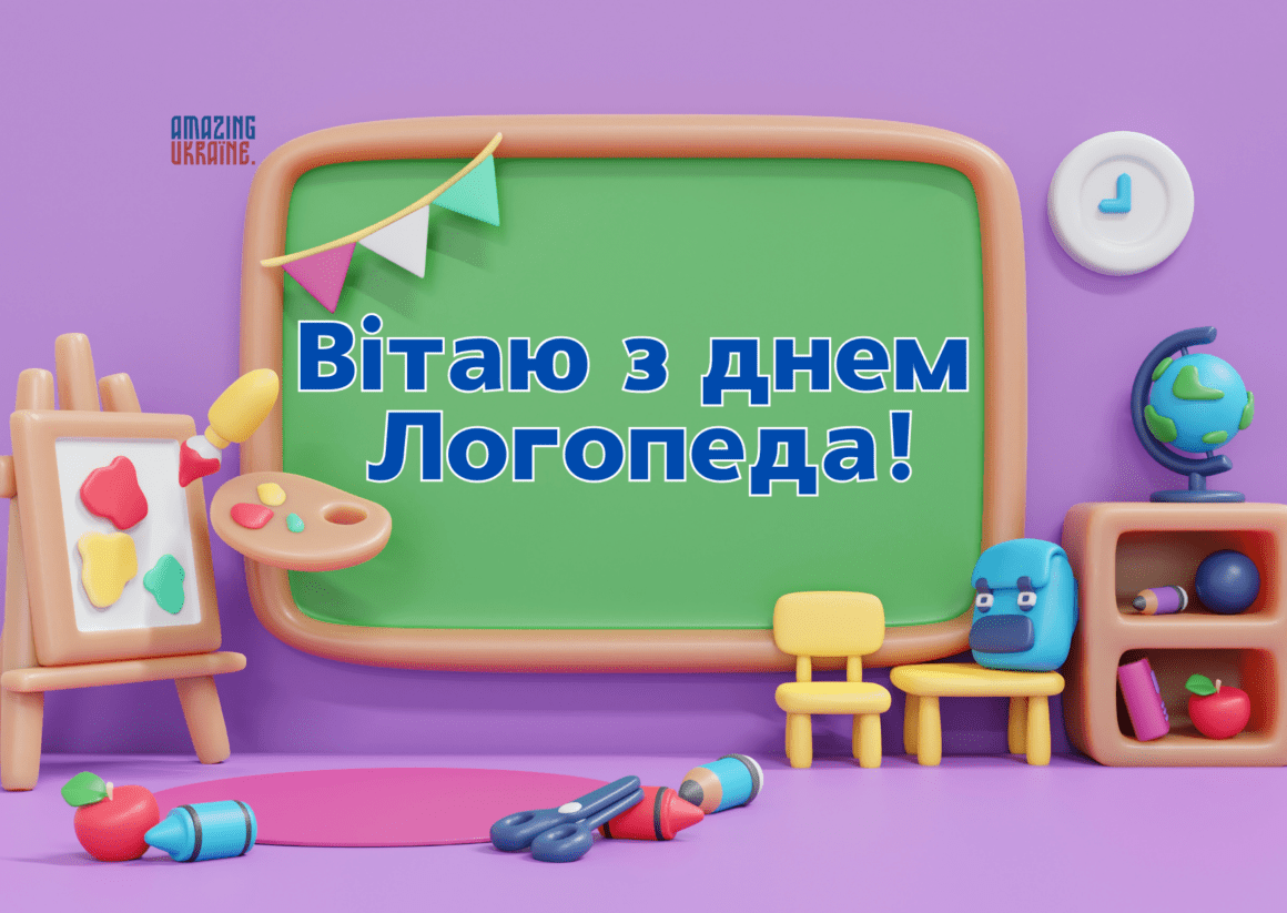 Привітання з Днем Логопеда 2024