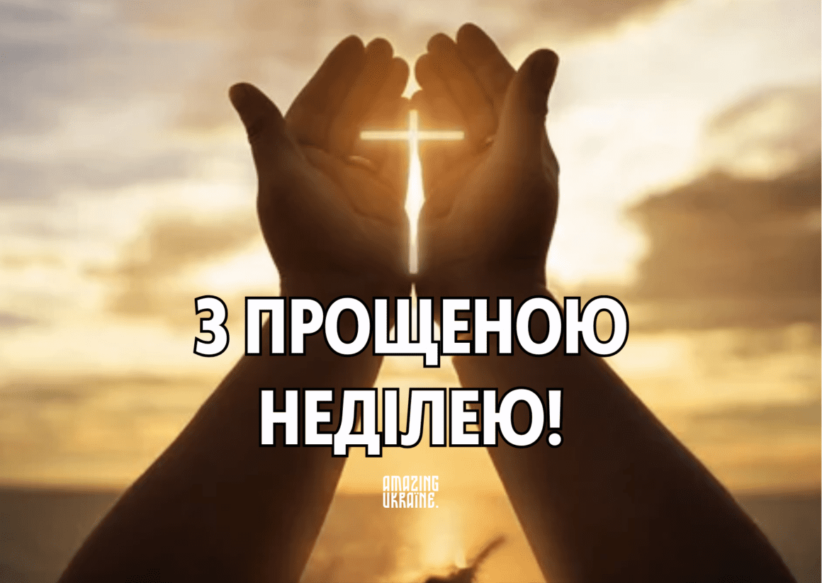 Привітання - Прощена неділя 2025