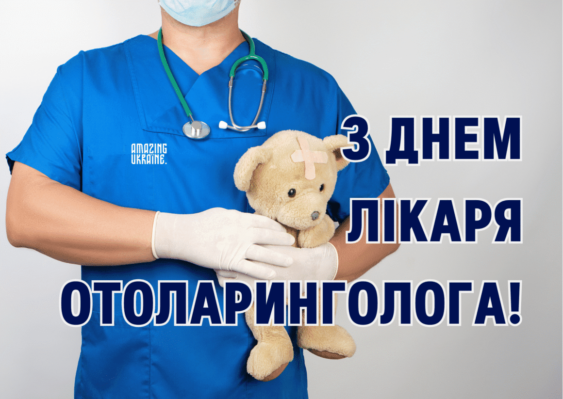 Привітання з Днем отоларинголога 2025