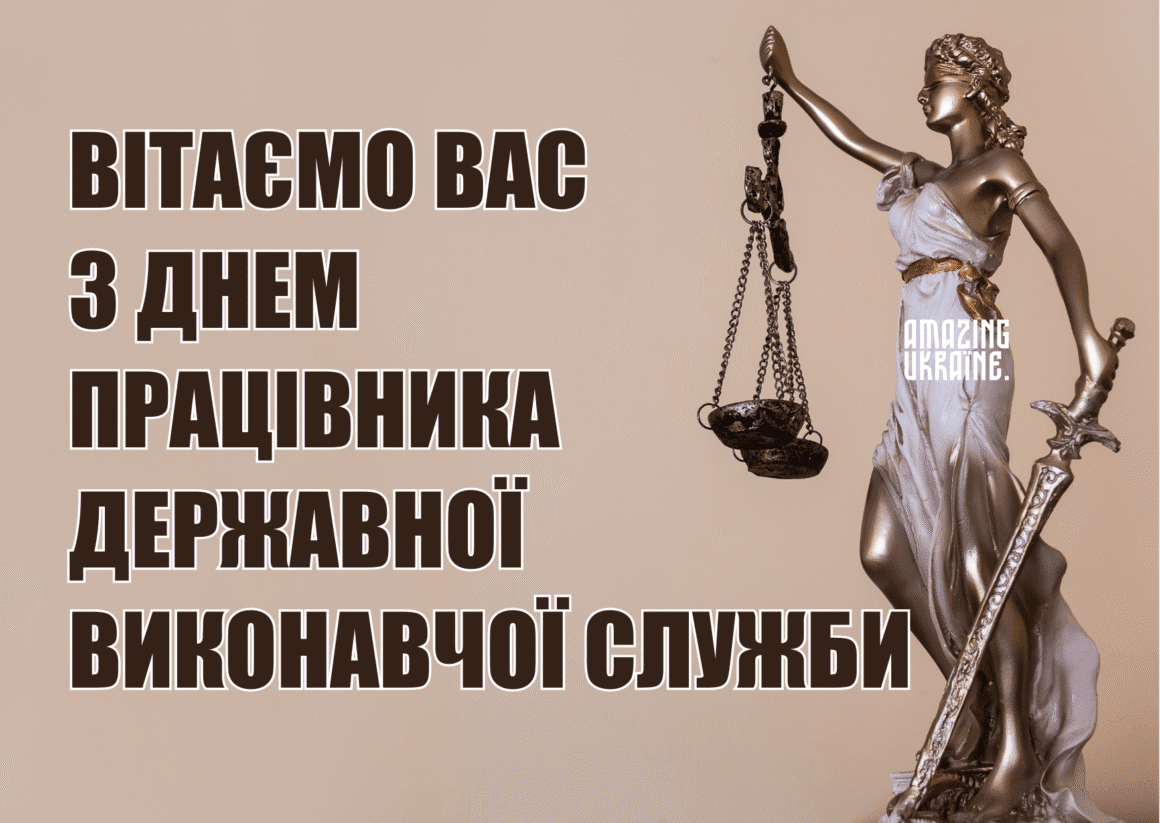 Привітання з Днем працівника державної виконавчої служби 2025