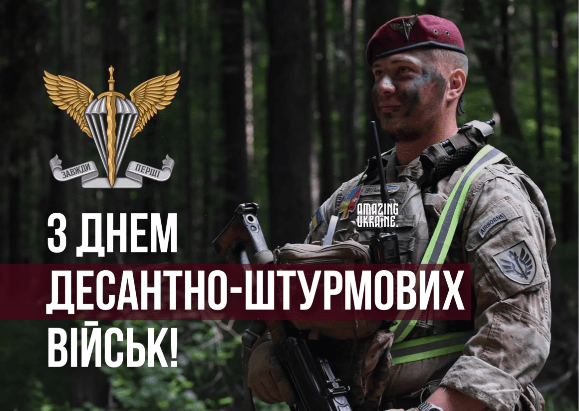 Привітання з Днем десантно-штурмових військ ЗСУ 2024