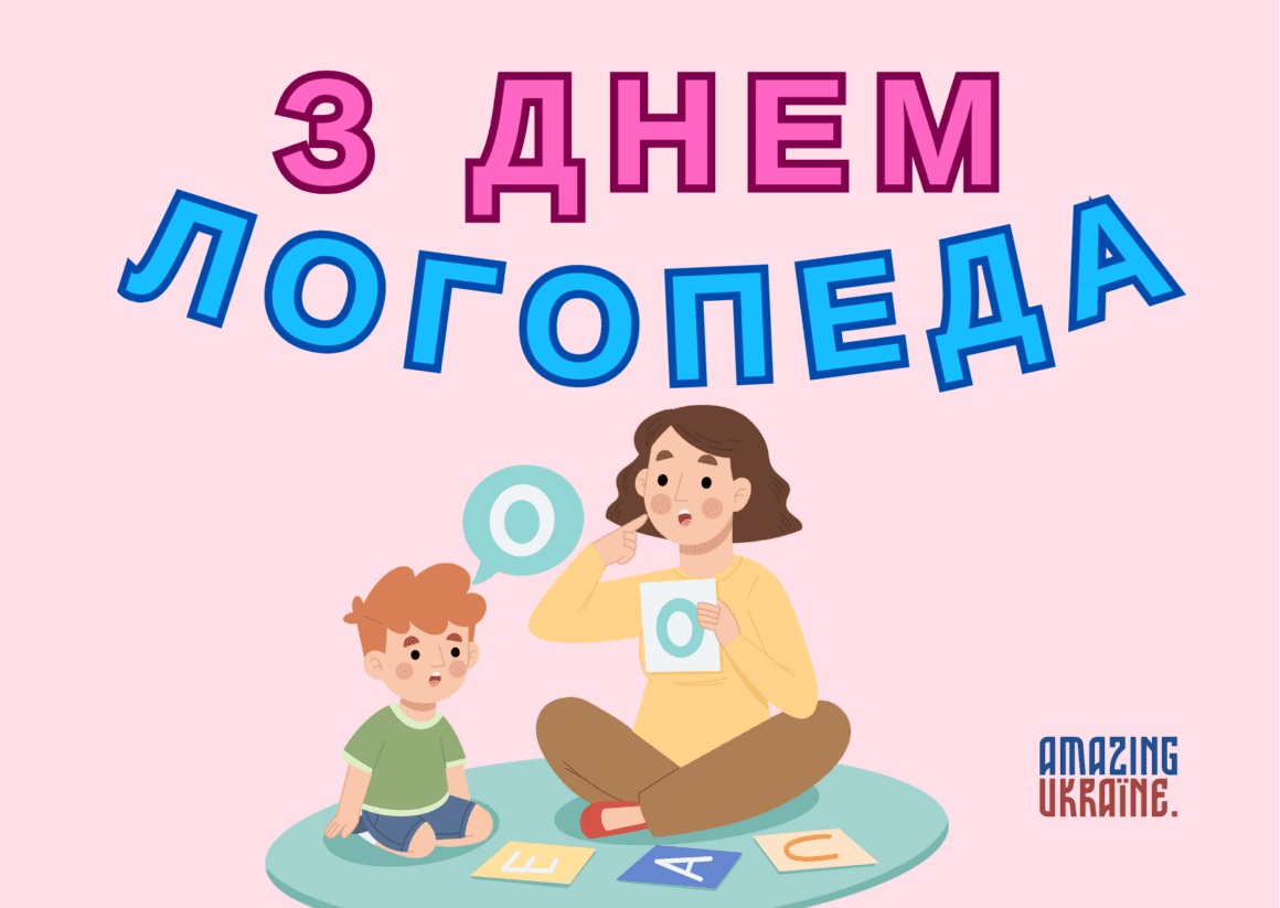 Привітання з Днем Логопеда 2024