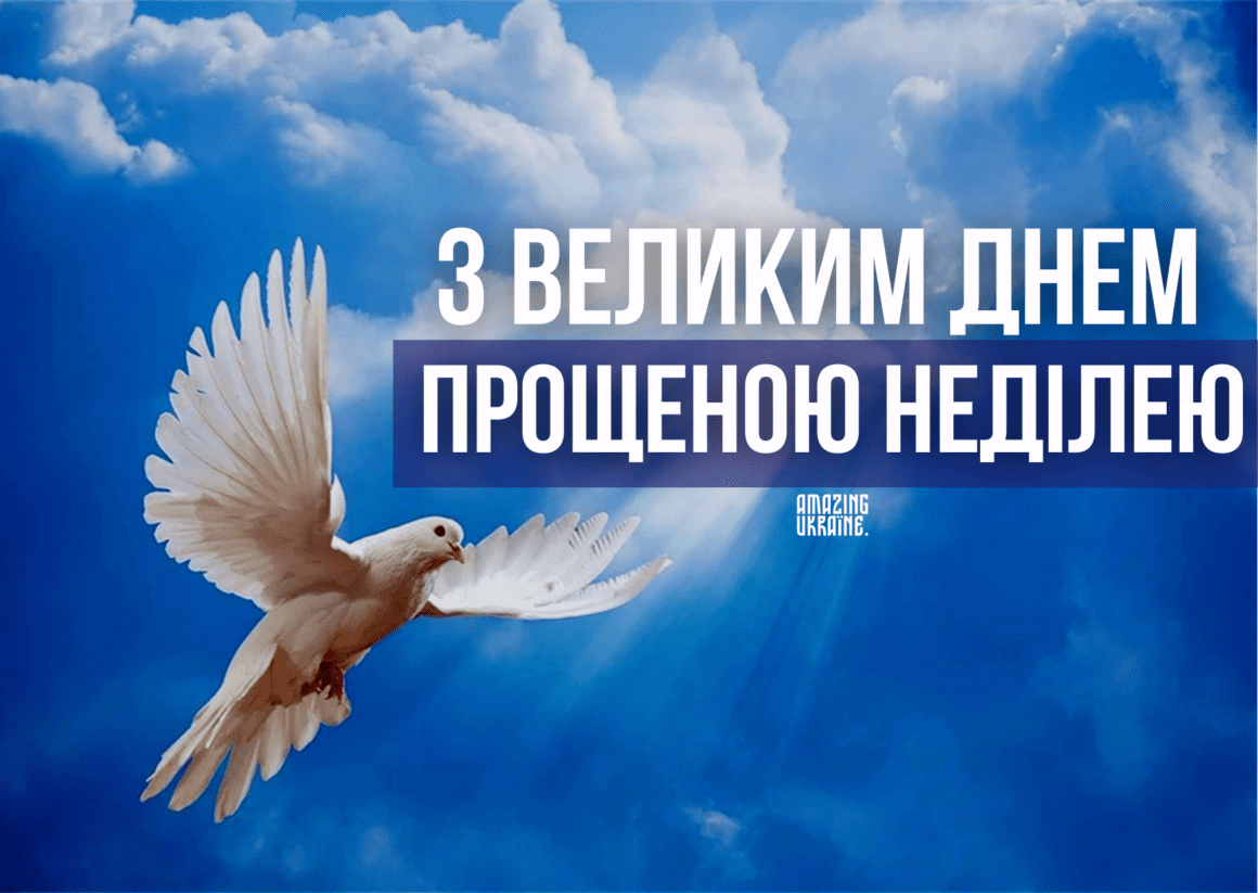 Привітання - Прощена неділя 2025