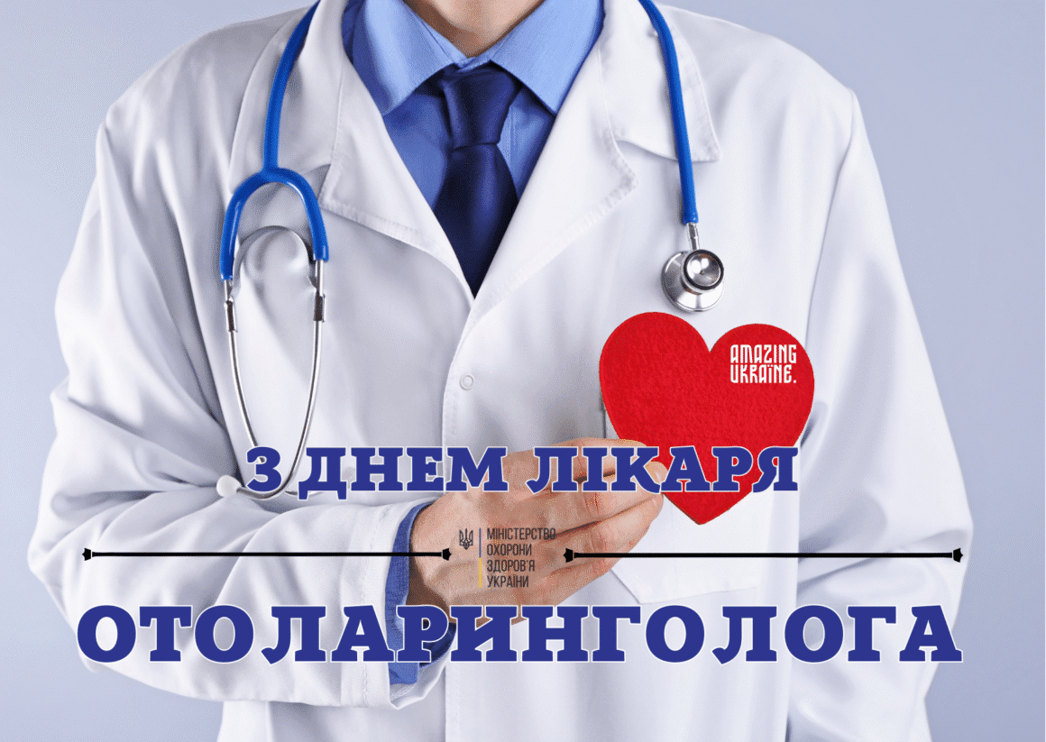 Привітання з Днем отоларинголога 2025