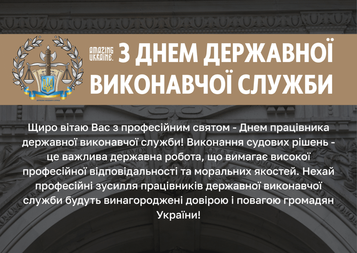 Привітання з Днем працівника державної виконавчої служби 2025