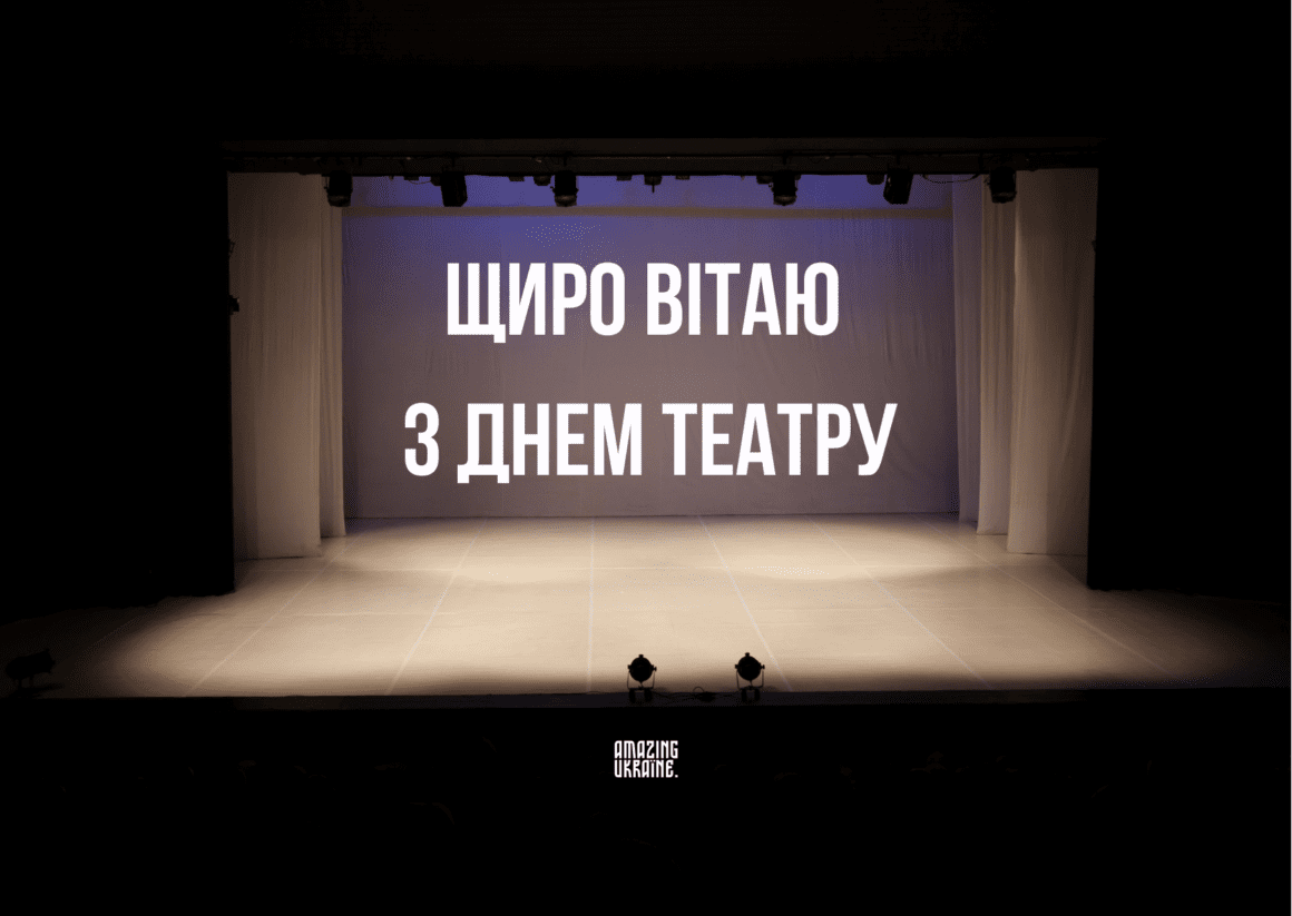 З Міжнародним днем Театру 2025