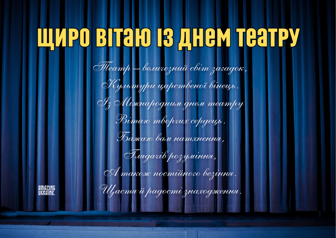 З Міжнародним днем Театру 2025