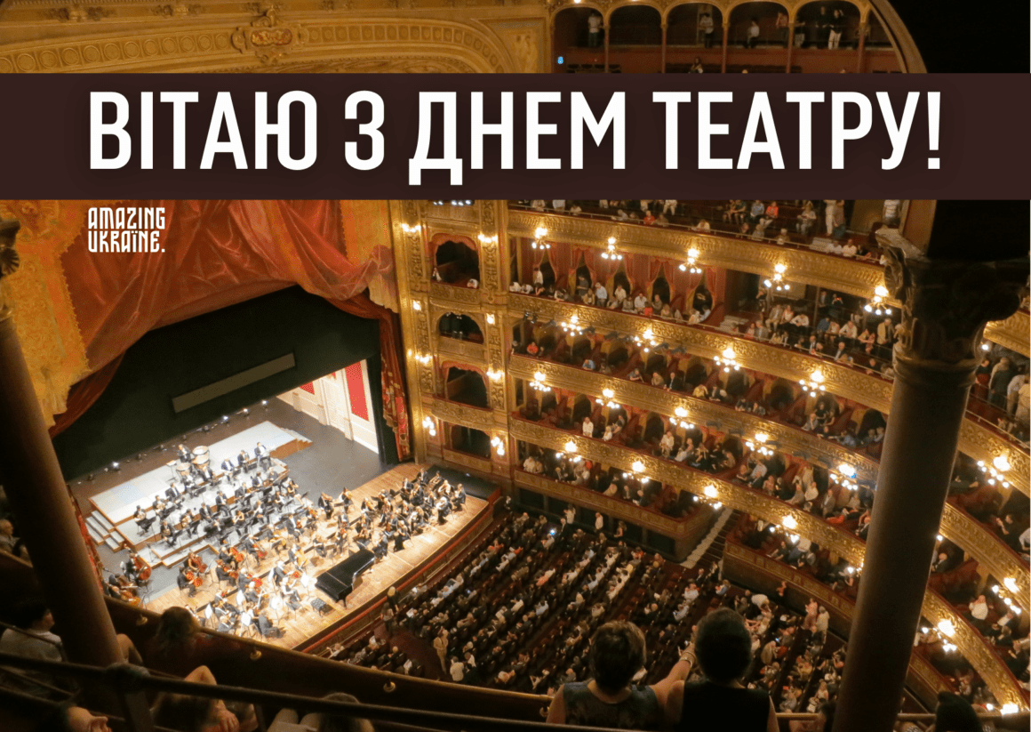 З Міжнародним днем Театру 2025