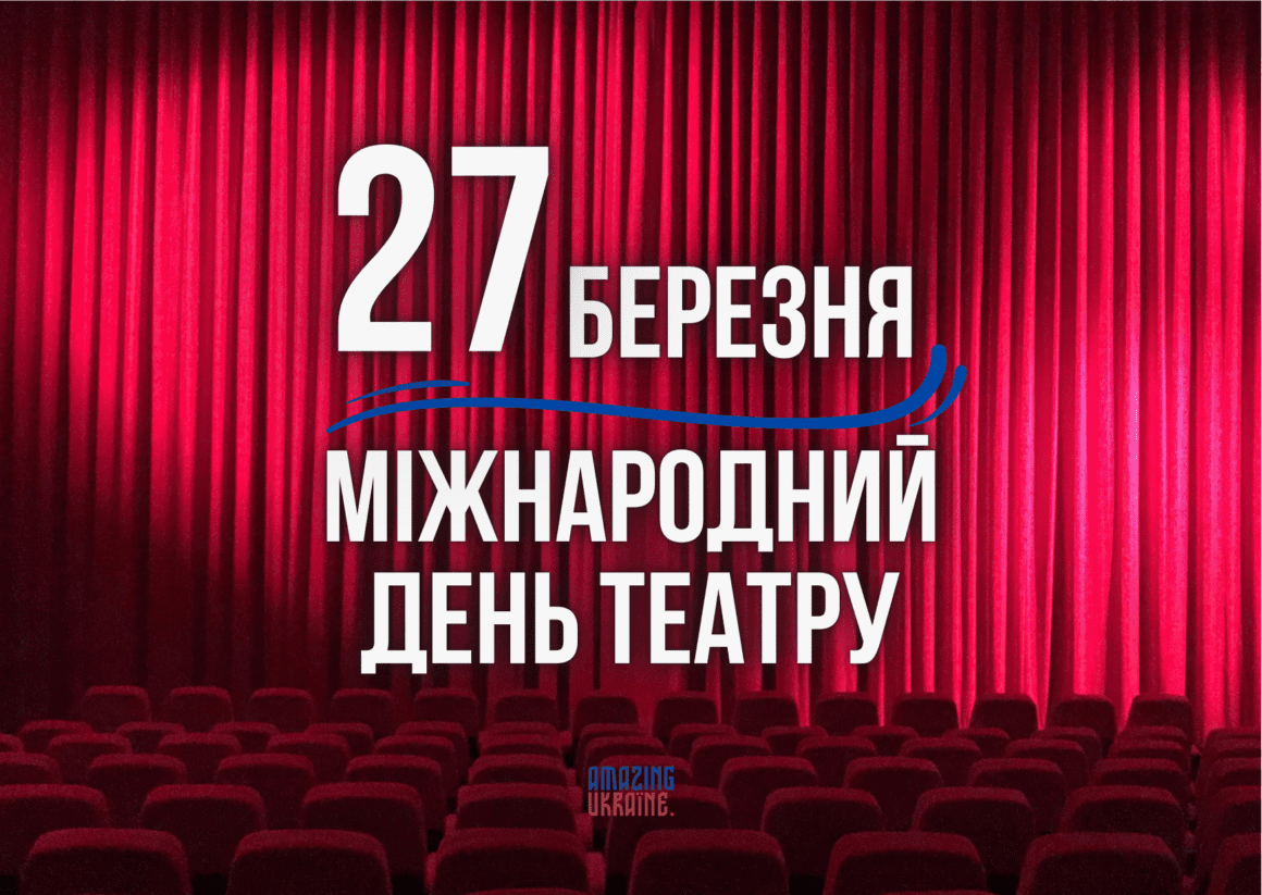 З Міжнародним днем Театру 2025