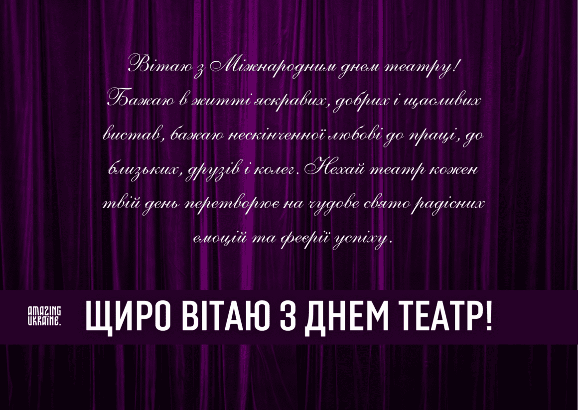 З Міжнародним днем Театру 2025