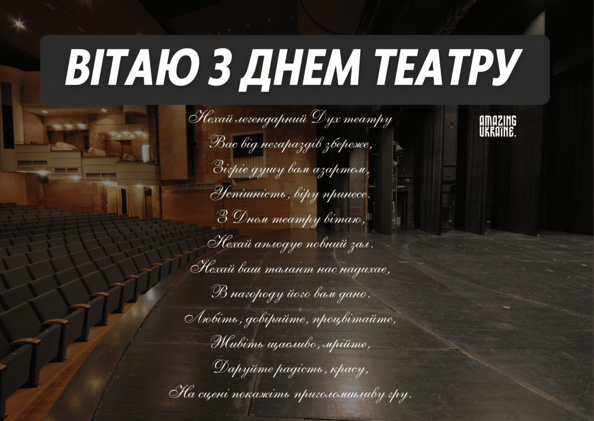 З Міжнародним днем Театру 2025
