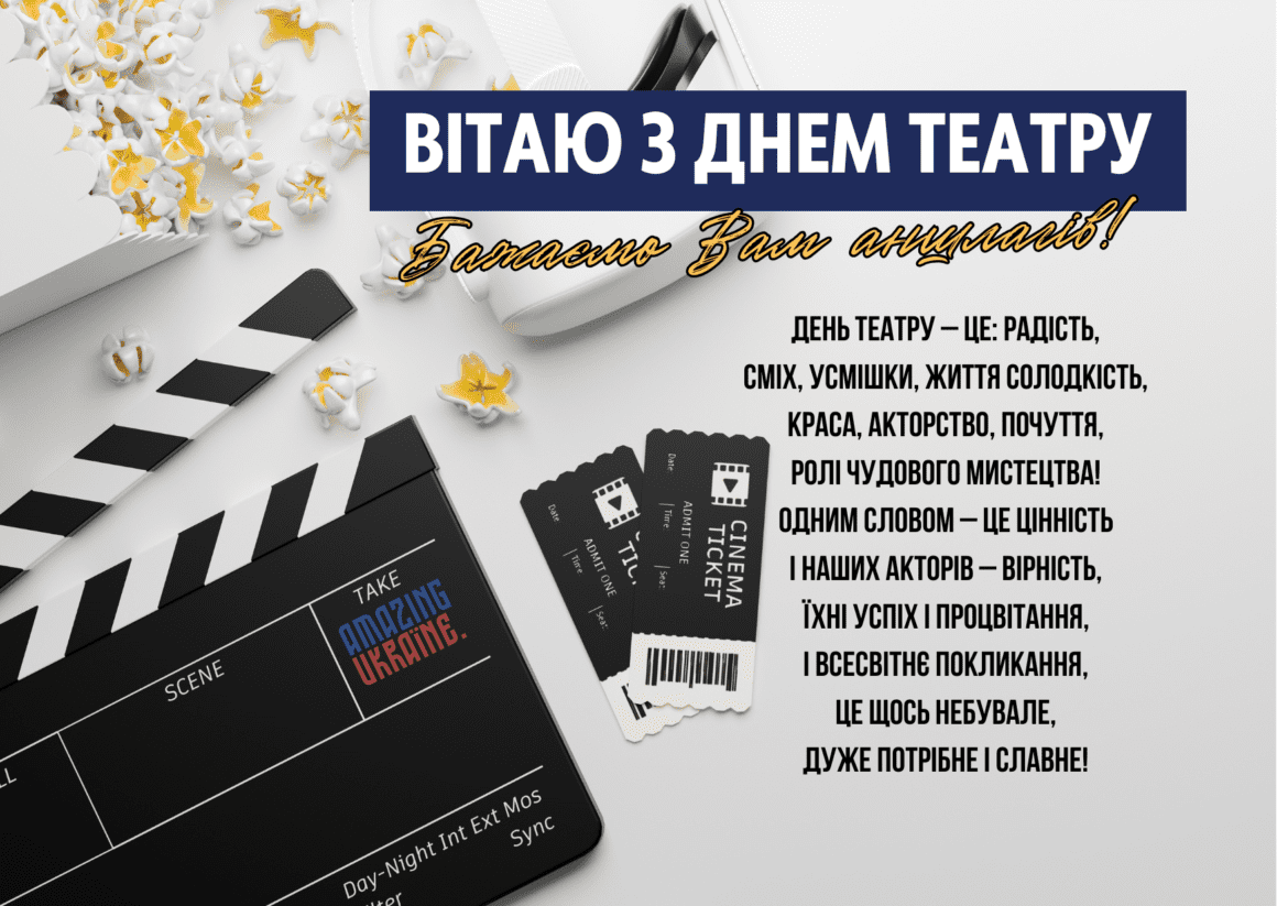 З Міжнародним днем Театру 2025