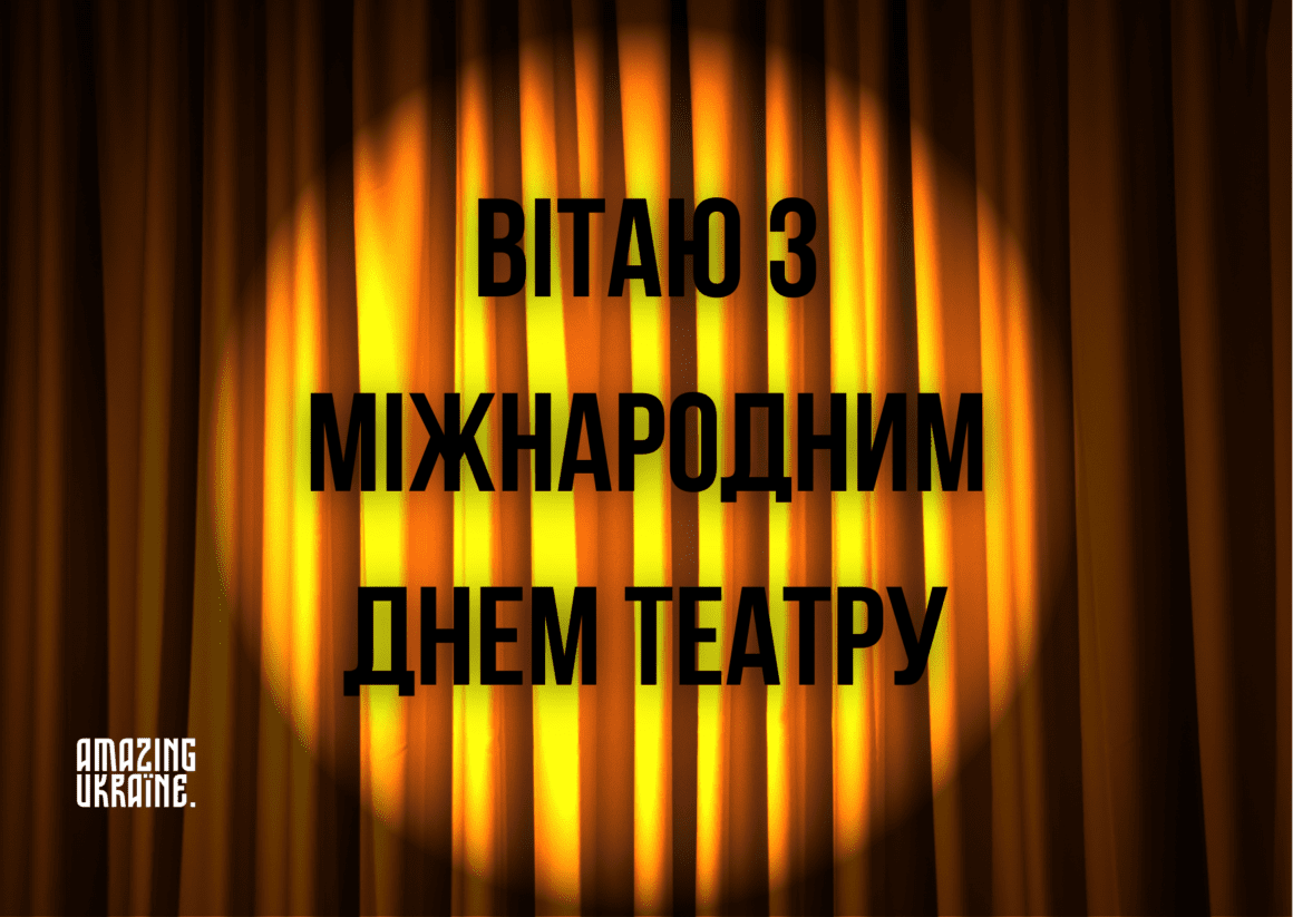 З Міжнародним днем Театру 2025