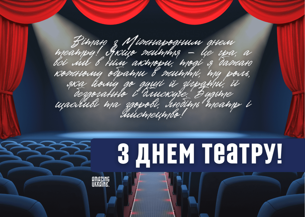 З Міжнародним днем Театру 2025