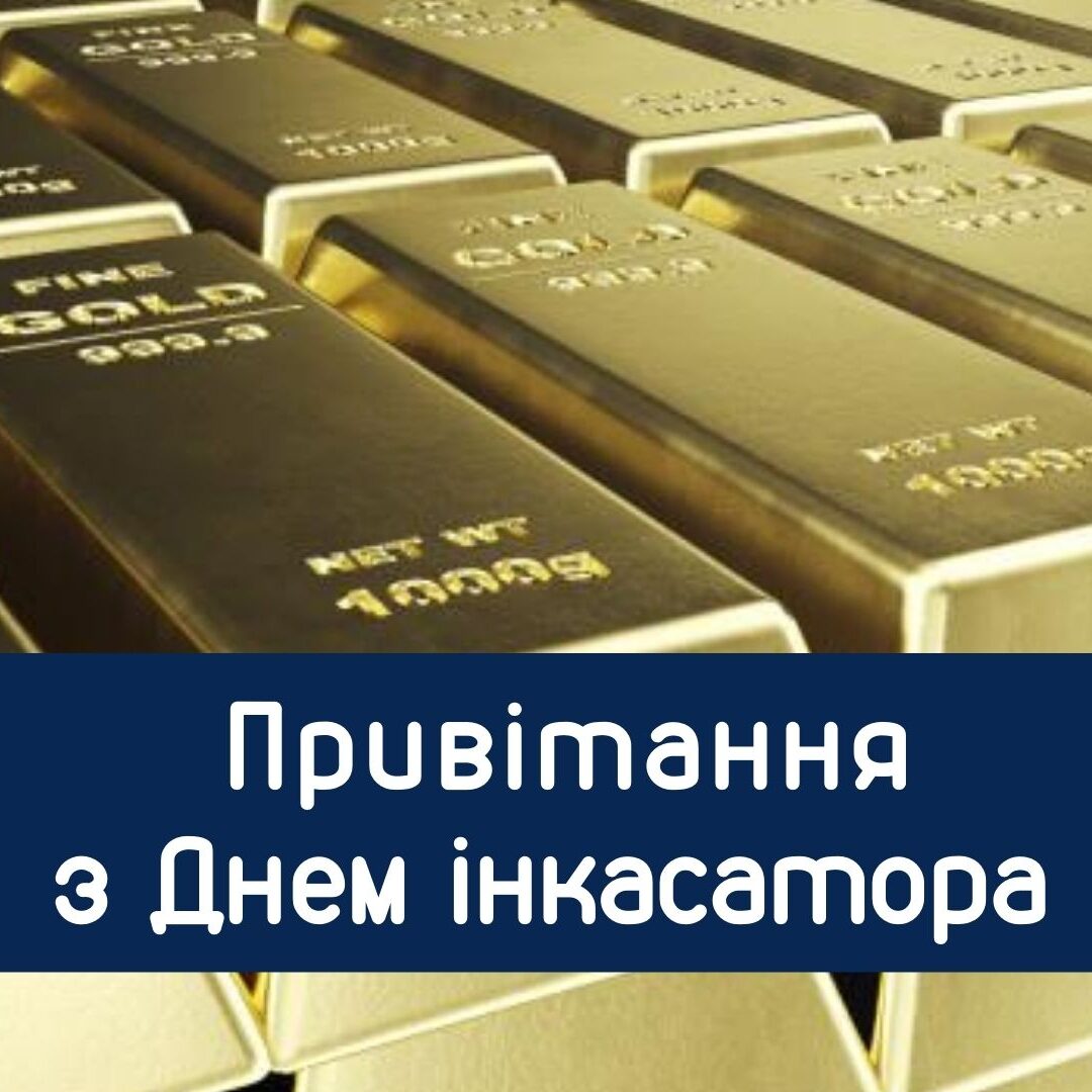 1 серпня - День інкасатора: привітання та картинки 
