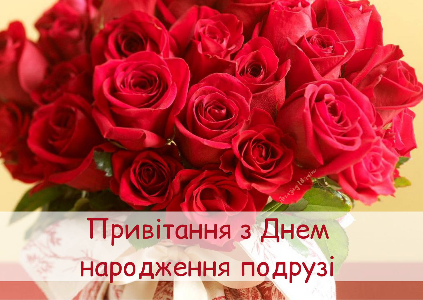 Вітання на день народження на українській. З днем народження. Вітаю з днем народження. Побажання з днем народження. Листівка з днем народження для жінки.