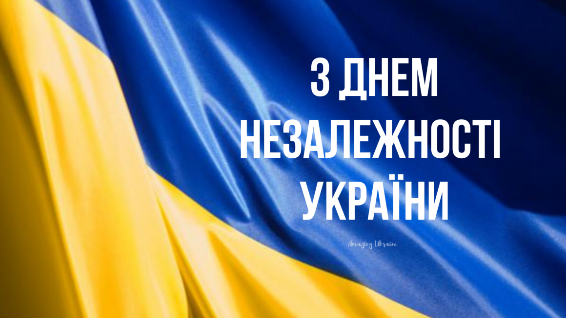 Привітання з Днем Незалежності України