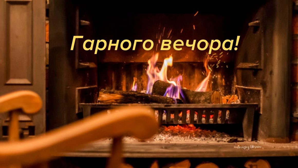 Побажання, картинка Гарного вечора