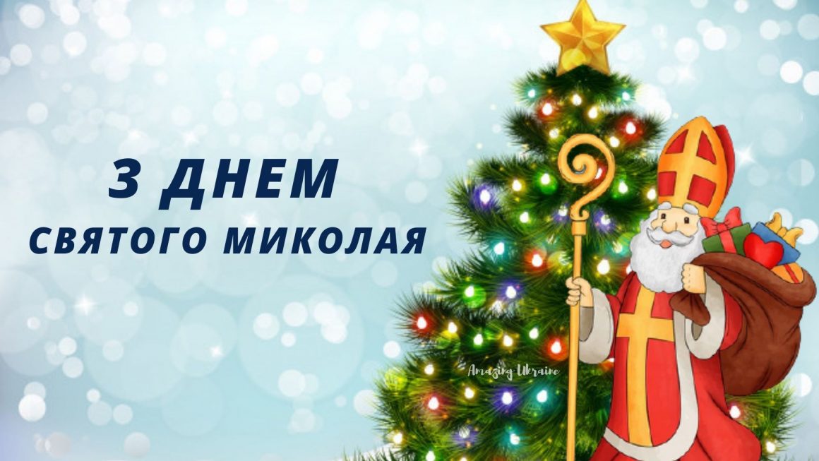 Привітання з днем святого миколая