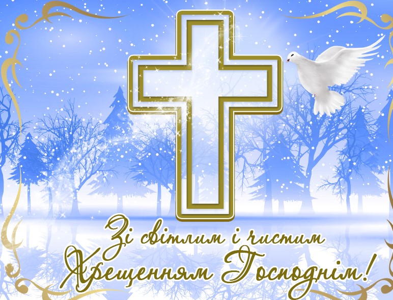Привітання з Водохрещем 2021, з Хрещенням Господнім