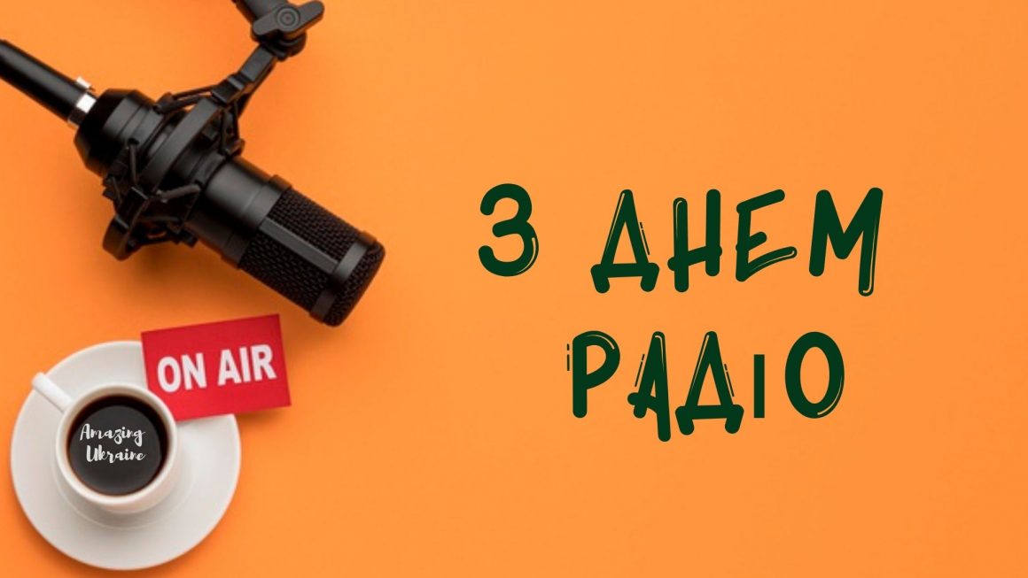 Привітання з Днем радіо 2026
