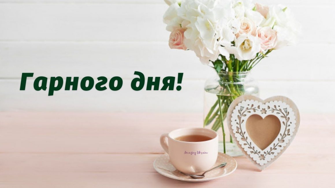 Картинки Хорошого дня, Доброго дня, Гарного дня