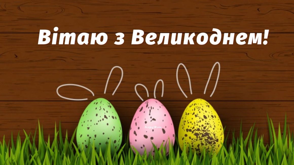 Привітання з Великоднем 2021, листівка, картинка