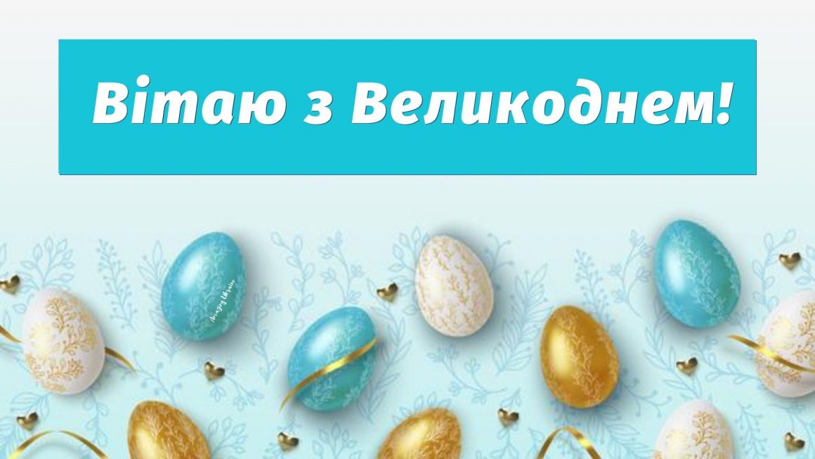 Привітання з Великоднем 2021, листівка, картинка
