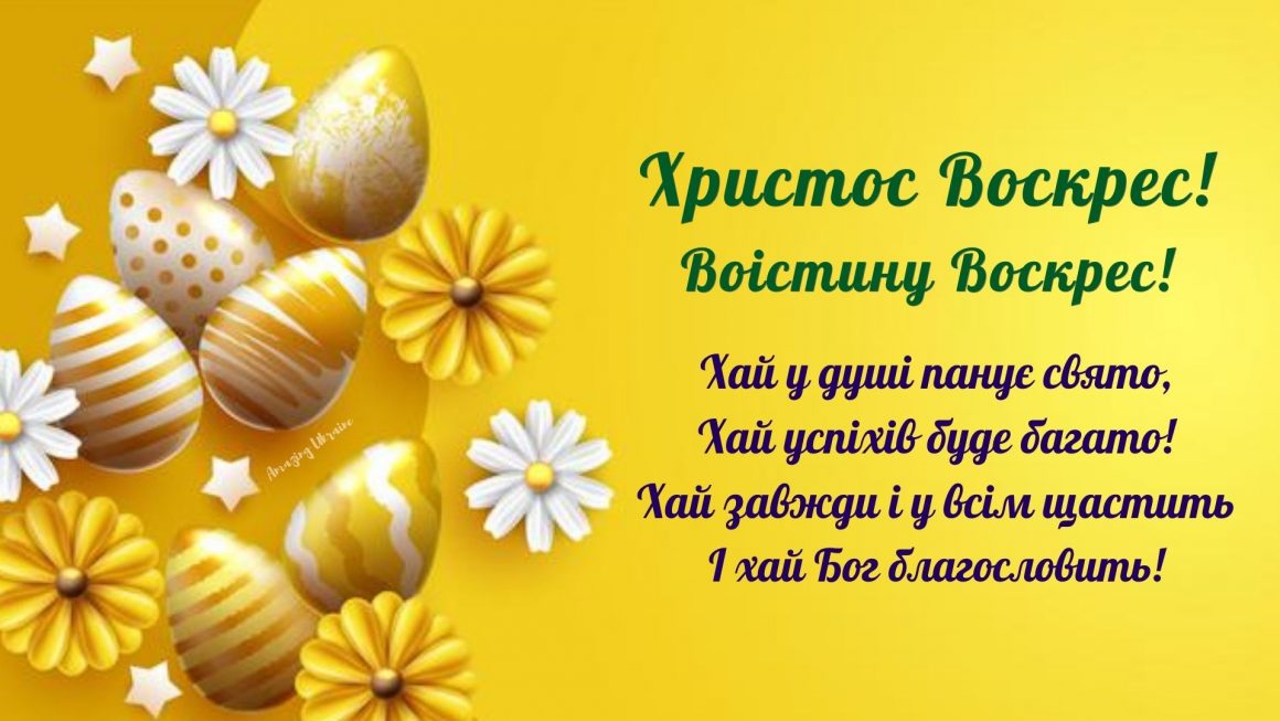 Привітання з Великоднем, Великдень 2021