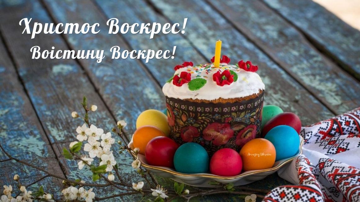 Привітання з Великоднем 2021 картинка - Amazing Ukraine