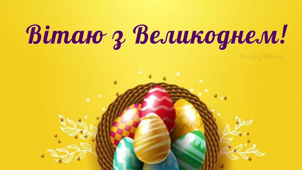 Привітання з Великоднем 2021 картинка - Amazing Ukraine