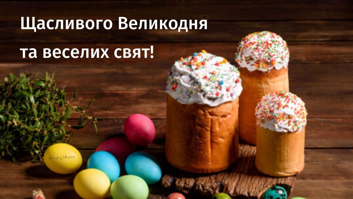 Привітання з Великоднем