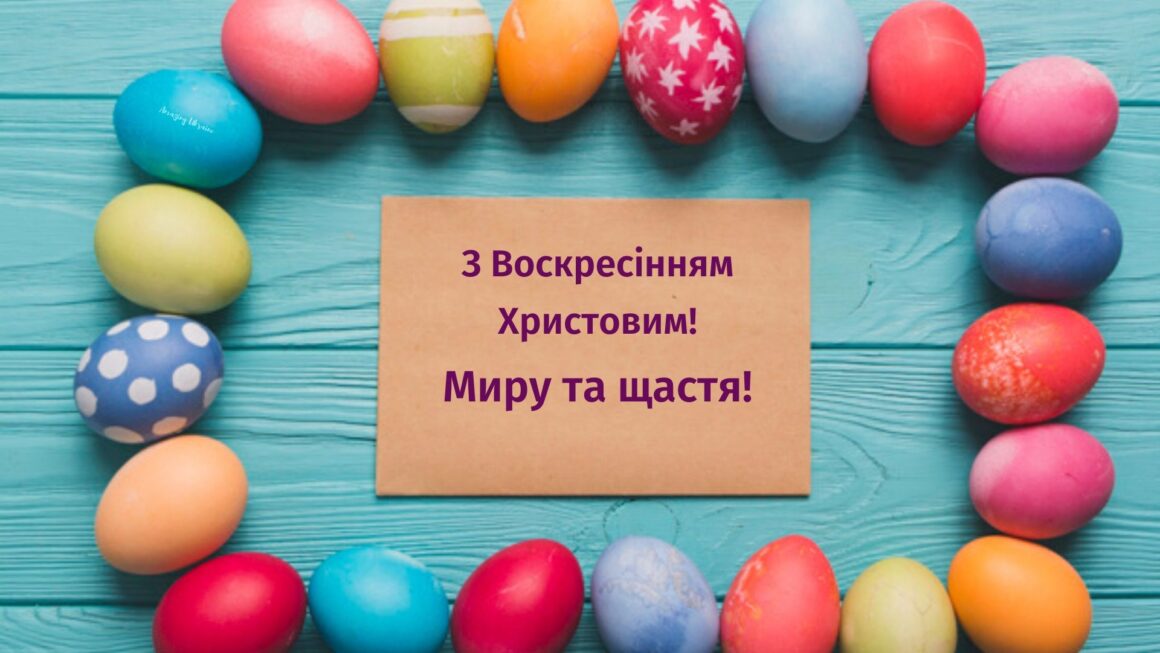 Привітання з Великоднем