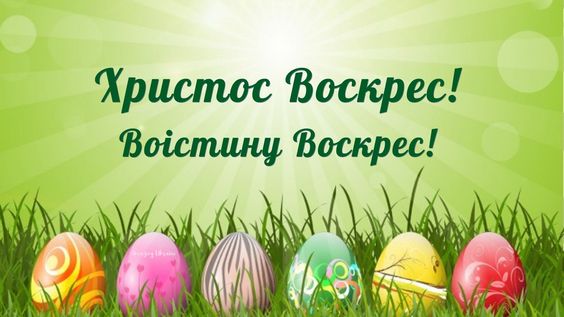 Привітання з Великоднем 2021 картинка - Amazing Ukraine