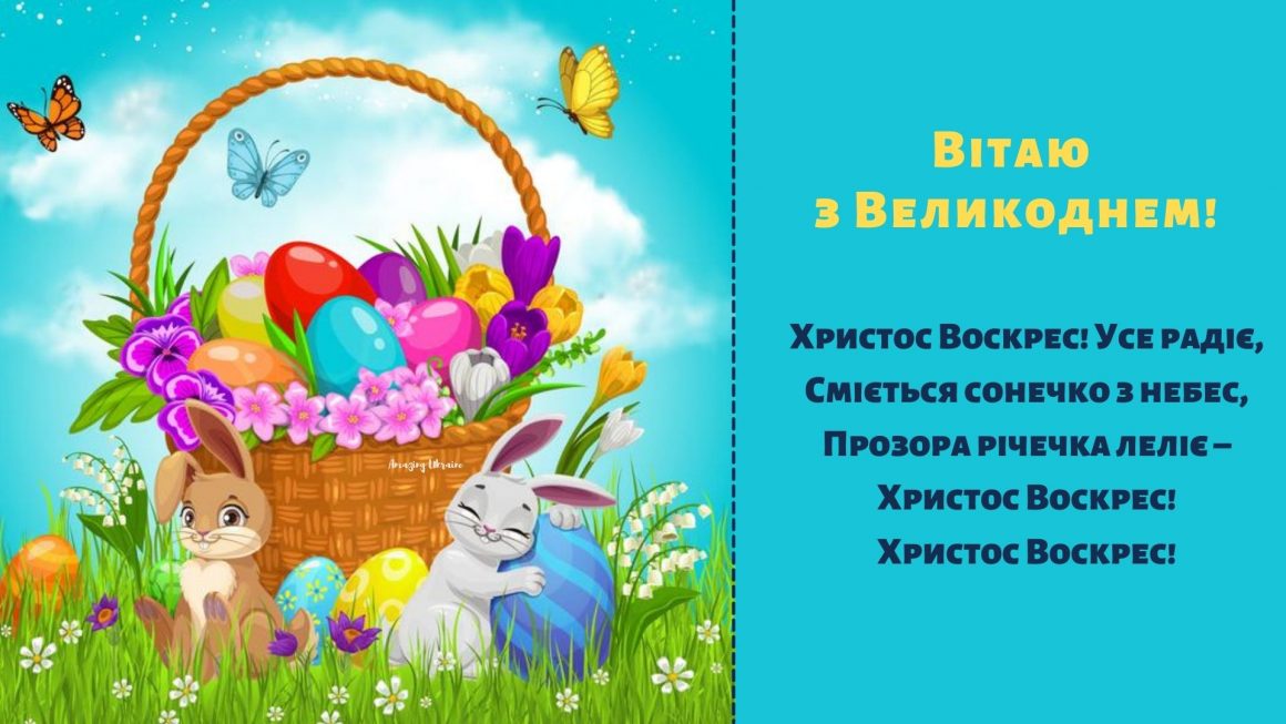 Привітання з Великоднем 2021 картинка - Amazing Ukraine