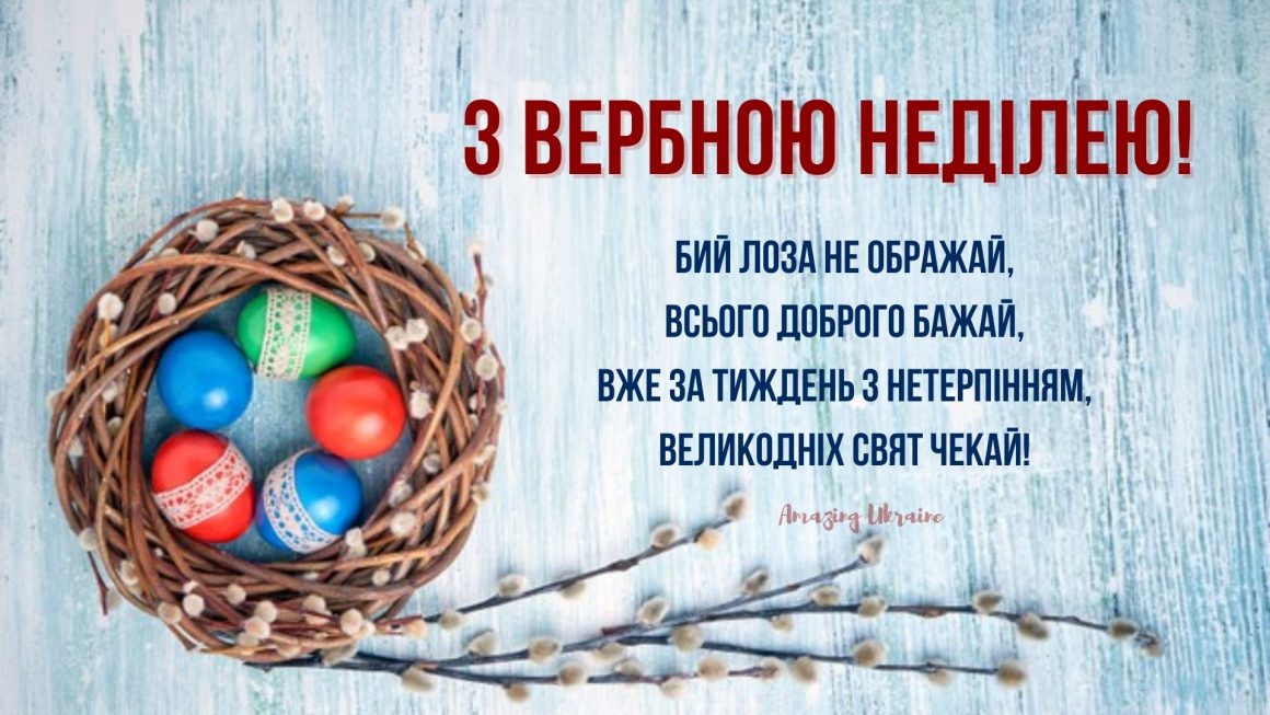 Привітання Вербна неділя 2021, картинка - Amazing Ukraine