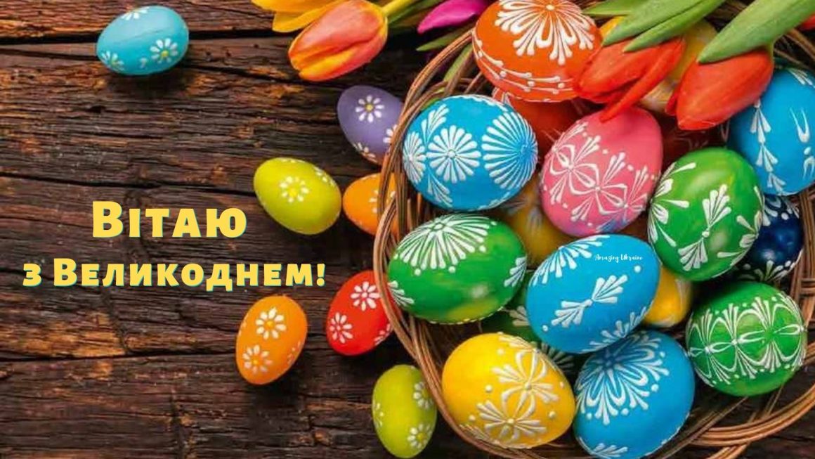 Привітання з Великоднем 2021 картинка - Amazing Ukraine
