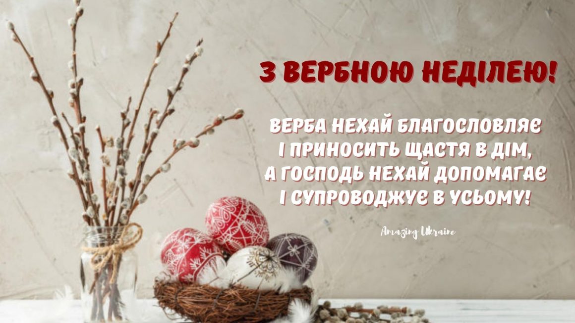 Картинка, привітання  на Вербну неділю 2021