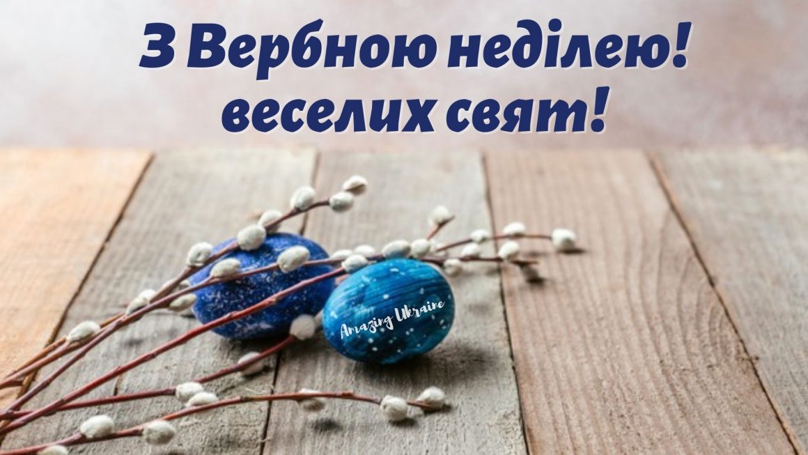 Привітання Вербна неділя 2021