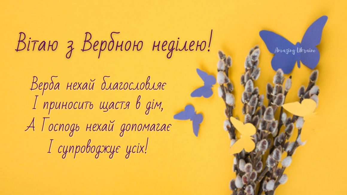 Привітання Вербна неділя 2021, картинка - Amazing Ukraine