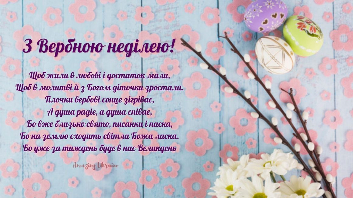 Картинка, привітання  на Вербну неділю 2021