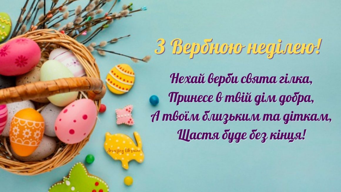 Привітання Вербна неділя 2021, картинка - Amazing Ukraine