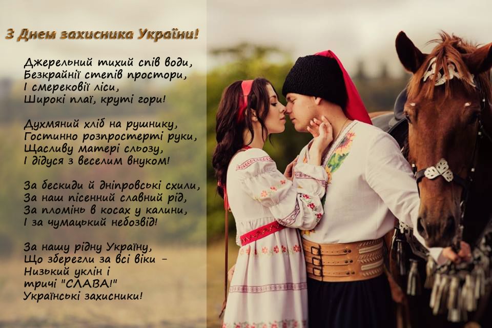 З Днем захисника України 2021
