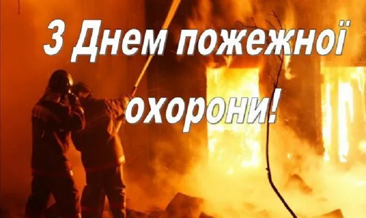 Привітання з Днем пожежної охорони 2022
